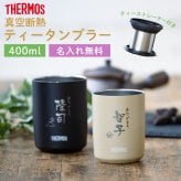 ★【名入れ無料】タンブラー 名入れ 真空断熱タンブラー JTB-400 名入れ無料 即日可 名入れタンブラー 女性 60 代 母親 オリジナル ステンレスタンブラー 保冷 保温 名前入り プレゼント おしゃれ 結婚祝い ギフト 還暦祝い 誕生日 40代 50代 男性 女性