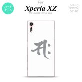 【SO01J】【スマホケース/スマホカバー】【エクスペリア XZ 】SO01J スマホケース XPERIA XZ SO-01J カバー エクスペリア XZ  梵字(サク) 白 nk-so01j-581【メール便送料無料】