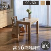 パワフルヒーター6段階に高さ調節できるダイニングこたつ〔スクット〕 90x60cm SAI 彩 長方形 ダイニングテーブル リビング コタツ 炬燵 本体のみ ハイタイプ ファン付き 省エネ 高さ調節 継ぎ脚 ナチュラル ベージュ ブラウン 木目 天然木
