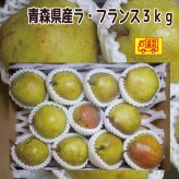 青森県産　洋梨ラ・フランス　ご家庭用　小玉サイズ　16～18玉程度　3ｋｇ　送料無料