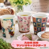 【ギフト プレゼント】サンリオ 九谷焼 タンブラー 麗和コラボ 3種 コップ カップ 大人可愛い 和風 贈り物 九谷結窯