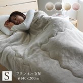 毛布 蓄熱わた入り 高目付 肌触りなめらか ボリューム あったか 洗える 清潔 シングルサイズ 140×200cm なめらかな肌触りの ボリュームあったか毛布 ポリエステル フランネル 寝具 寝室用品 インテリア 綿 アイボリー ベージュ グレー ピンク