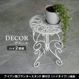 ガーデン エクステリア アイアン製プランタースタンド 脚付き ハイタイプ「DECOR」(デコール) 2個セット IF-N0039-2P 高さ40cm 花台 鉢置き 鉢 プランター フラワースタンド スタンド ボード 鉄製 スチール おしゃれ 室内