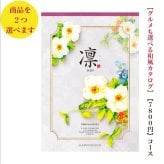 カタログギフト 凛 はつにしき ダブル 8000円 ハーモニック 法事 香典返し 満中陰志 送料無料 内祝 御祝 御礼 8千円 引出物 出産内祝 入学祝 快気祝 入学内祝