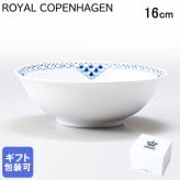 ロイヤルコペンハーゲン ボウル 16cm プリンセス 1104574 【スペシャルラッピング660円(別売り)】 北欧食器 洋食器 送別会 誕生日 還暦祝い 結婚祝い 結婚式 高級 父の日 母の日 成人祝い ホワイトデー
