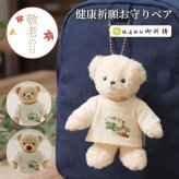 敬老の日 健康 健康祈願 【 健康を願う お守りマスコット 】 おばあちゃん おじいちゃん 誕生日プレゼント お守り 癒し 可愛い キーホルダー 名入れ 70代 80代 孫から 施設 デイサービス 子供から 和風 花以外 食品以外 長寿ギフト マスコット 孫 花以外 食品以外 オキシトシン 長寿 プレゼント 御守 くま テディベア 【心あたたまる 形に残る贈り物】健康祈願ベアお守り 80226