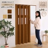 パネルドア 木目調 幅99cm 丈174cm アコーディオンドア アコーディオンカーテン 間仕切り 仕切り パーテーション 目隠し 新生活 高級感 -EMIL(エミル) -
