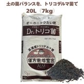 堆肥 Dr.トリコ菌 20L(7kg) 有機JAS適合 トリコデルマ菌 微生物資材 連作障害 対策 土壌改良材 アルム農材 緑の放線菌 リゾクトニア 土づくり 有機農業 家庭菜園 発酵肥料 善玉菌 有用微生物 生育障害 果菜 果樹 野菜 農業資材 プロ仕様 リン酸