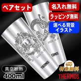 名入れ タンブラー サーモス ペア 名前入り プレゼント 真空断熱 保温 保冷 ステンレス ステンレスタンブラー 彫刻 刻印 印字 グラス コップ おしゃれ ビールグラス 父の日 母の日 還暦祝い 退職 誕生日 結婚祝い 昇進 無料 ラッピング メッセージカード 記念品 送別会 実用的 ネーム入れ 男性 女性 バースデー ギフト 400 ml JDI-400P 背景/イラスト入り CI13