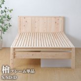 ベッド 寝具 シングル セミダブル ダブルサイズ フレーム単品 繊細ひのき すのこ フレームのみ 国産 高さ調整可 下収納 簡単組立 スノコ 檜 ヒノキ ベット 低ホル シンプル おしゃれ