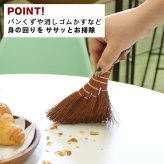 鬼毛棕櫚 4玉 荒神箒 ミニ箒 ほうき ホウキ とさか 手箒 おしゃれ コンパクト ミニほうき 小箒 荒神箒 シュロほうき 室内箒 掃除道具 卓上 隙間 掃除グッズ 隙間掃除