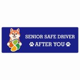 カーサイン 高齢者マーク SENIOR SAFE DRIVER 柴犬 ステッカー シール 長方形 20x6.7cm 肉球 日本製 車
