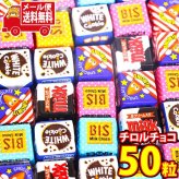 (全国送料無料)お菓子 詰め合わせ チロルチョコ バラエティ 50個セット ミルク・ビス・アーモンド・ホワイト＆クッキー アソート チョコレート 個包装 メール便 (4902780053152px50mz)【送料無料 詰め合わせ おやつ 小袋 個包装 お試し】