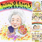 卒寿のプレゼントに、喜んでもらえる似顔絵ギフト。修正無料で、納得しながら進められます。 ギフト 似顔絵 卒寿祝い プレゼント 手描き 名入れ 贈り物 卒寿 米寿 長寿 記念 おばあちゃん 祖父母 おじいちゃん 修正無料 下書き確認 名入れ 実績多数 喜ばれる 親孝行 サプライズ 卒寿 長寿祝い 一生もの 90歳 闘病中の方への励まし 古希祝い ウェディングギフト 引っ越し 家族 二次会 クリスマス