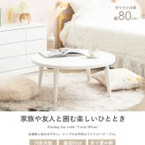 テーブル ロー 折りたたみ 丸 白 おしゃれ 幅80cm ちゃぶ台 完成品 木製 リビング センター 大きめ 円形 ホワイト 韓国 インテリア 北欧 一人暮らし ワンルーム IMT-87