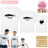 【名入れ】家族Tシャツ 親子Tシャツ 鮭+鮭+いくらTシャツ 3枚セット 全3色 いくらプリント全2種類 お揃いTシャツ 名前入り 親子コーデ リンクコーデ 家族写真 誕生日 出産祝い オリジナル ギフト