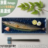 旅籠 長角皿 藍 31×11cm 380g ネイビー 長角 プレート 網代 刺身皿 角皿 ホームパーティー おしゃれ インスタ映え 皿 食器 陶器 日本製 美濃焼 和食器 小田陶器 食洗器対応 ギフトカード対応