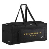 ミズノ 野球 キャッチャー用具ケース 3セット 110L 大容量 卒団 卒団刺繍 寄贈 ヘルメットケース 刺繍 学校名 チーム名 黒 ブラック 1fjcd023