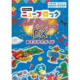 Ｇａｋｋｅｎニューブロック オールスターズＤＸ（体験キット付） [26-0014-010] ８３７７８ プレミアムギフト 贈り物 お祝い 内祝い 出産内祝い 結婚内祝い 快気祝い 新築祝い お返し 贈り物 プレゼント ギフト