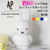 定形外送料無料 ミッフィー マネーバンク Mサイズ 貯金箱 コインバンク フィギュア 置物 インテリア小物 アトリエピエール