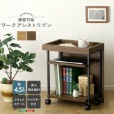 ワークアシストワゴン ヴィンテージ調 調節可能 サイドワゴン デスクワゴン キャスター付きワゴン 収納家具 サイドデスク デスクサイド収納 キャスター付き収納 デスク横収納 移動式収納 コンパクト リビング リビング収納 デスク収納 ワゴン収納 新生活