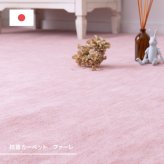 ラグ カーペット 敷き詰め ファーレ 江戸間10帖 10畳 抗菌 防臭 ペット キッズ パステルカラー 日本製