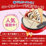 【マリオンクレープ監修】 かんたんおうちでクレープ屋さん  クレープメーカー 家庭用 クレープ焼き器 クレープ機 クレープパン ホットプレート 木製トンボ スパチュラ 巻紙 レシピ付き 手作り お菓子作り スイーツ 親子クッキング ホームパーティー 誕生日 クリスマス プレゼント ギフト