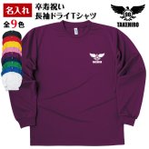 【名入れ】卒寿祝い 長袖 ドライTシャツ イーグル Aタイプ プレゼント 男性 女性 メンズ レディース 名入れ無料 お祝い サプライズ 記念品 90歳 90代