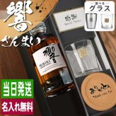 ウィスキー 響 700ml ロックグラスセット 名入れ お酒 名前入り プレゼント ギフト 面白い センス 定年退職 還暦祝い 退職祝い 男性 女性 お祝い 古希 喜寿 傘寿 米寿 卒寿 白寿 百寿 敬老の日