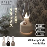 超音波式加湿器 充電式 コードレス PAFBY パフビー オイルランプスタイル 加湿器 LEDライト おしゃれ 静音 280ml オイルランプ風 レトロ デザイン 北欧風 コンパクト 卓上 ポータブル 乾燥対策 潤い 冬家電 プレゼント 新生活 【選べる特典付】