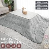 5層構造 あったか こたつ掛け布団 フランネル アルミシート入り 190cm 240cm 260cm 秋冬用 保温 蓄熱 断熱  こたつ布団 ふとん 薄掛けふとん キルトケット 暖かい 洗える 洗濯可能 Easy warm わた使用 韓国インテリア おしゃれ かわいい ピンク グレー ベージュ 送料無料