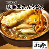 【新商品】名古屋老舗 味噌煮込みうどん まことや天白 常温半なま麺(スープ付き) 4箱 12食入り お土産 お取り寄せ お試し グルメ ご当地グルメ 味噌【送料無料】