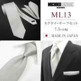 ネクタイ 結婚式 チーフ セット 日本製 7.5cm シルク100% ブランド シルバー ホワイト 無地 ミチコロンドン【礼装・紳士服・スーツ・フォーマル・冠婚・式】【高級・光沢・上品・艶・ツヤ・おしゃれ】