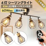シーリングライト 4灯 スポットライト おしゃれ 北欧 モダン ブラック LED電球付き 調光調色 リモコン付き E26 60W形相当 角度調整 電球色 昼白色 昼光色 2200K ワイヤーフレーム 工事不要 省エネ 天井照明 照明器具 ダイニング リビング キッチン 寝室 6畳 8畳 新生活