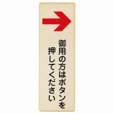 御用の方はボタンを押してください 右 矢印 プレート 木製 長方形 縦書き 9x27cm 右矢印 受付 ボタン 安全対策 注意喚起 警告 お願い ピクトサイン 表示 案内 場所 看板 施設 おしゃれ シンプル