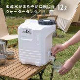 EMBALANCE エンバランス ウォーターコンテナ 12L[ポリタンク 水タンク 給水タンク キャンプ アウトドア 防災 災害 避難 コック付き おしゃれ 大容量 12リットル 給水コック 自立式 小型 コンパクト BPAフリー 日本製]