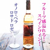 名入れ ワイン ギフト【 オノロベラ ロサド ロゼ ワイン 750ml 名入れ彫刻 ワイングラス SET 】 誕生日プレゼント スペインワイン 還暦 喜寿 古希 傘寿 結婚 結婚祝い 結婚記念日 退職 父の日 母の日 敬老の日 お中元 お歳暮 クリスマス ホワイトデー バレンタインデー 記念日 感謝の気持ち