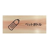 ペットボトル プレート 木製 ひのき ドアサイン 長方形 19.7cmx8.4cm  インテリア 案内 呼びかけ デザイン おしゃれ ピクトサイン UVプリント
