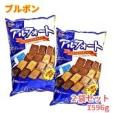 賞味期限202609迄原価割れご奉仕　BOURBON（ブルボン） アルフォート　798g×2袋 （ミルクチョコレート、リッチミルクチョコレート）#74691　ホームパーティー　コーヒー紅茶のお茶うけ　お得な大容量 おやつ