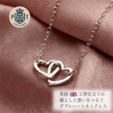 英国製 ハンドメイド ダブルハート シルバーネックレス レディース ハートモチーフ スターリングシルバー 925 上品 シンプル 大人 女性 彼女 妻 誕生日 記念日 結婚記念日 母の日 クリスマス バレンタイン ホワイトデー プレゼント ギフト