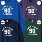 【名入れ】卒寿祝い トレーナー ＜デザインA・大＞ スウェット 長袖 服 還暦 プレゼント ギフト 男性 女性 メンズ レディース お祝い 90歳
