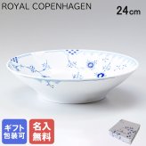 【名入れ無料】ロイヤルコペンハーゲン ROYAL COPENHAGEN ブルーエレメンツ ディーププレート 深皿 パスタプレート パスタ皿 スーププレート 24cm 2589604 【スペシャルラッピング660円(別売り)】 北欧食器 洋食器 送別会 誕生日 お中元 還暦祝い 結婚祝い 結婚式 高級 父の日 母の日 ホワイトデー
