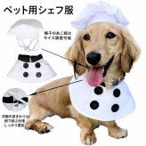 ペット コスプレ 衣装 シェフ 帽子 エプロン 2点セット 犬 猫 かわいい コック 仮装 なりきり 写真撮影 記念日 パーティー ハロウィン クリスマス ペットウェア 小型犬 ギフト