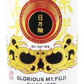 栄光冨士 ( えいこうふじ )  純米大吟醸 無濾過生原酒 日乃輪 ( ひのわ )  720ml/ 山形県 冨士酒造【 9386 】【 日本酒 】【 要冷蔵 】【 ハロウィン 贈り物 ギフト プレゼント 誕生日 結婚のお祝い 】