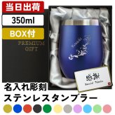 名入れ タンブラー 350ml ボックス付き 蓋付き ステンレス カラータンブラー ネーム 保冷 保温 60代 傘寿  名前入り プレゼント ギフト 誕生日 オリジナル 名前入り おそろい 退職祝い 記念品 おしゃれ 面白い センス 古希 喜寿 傘寿 米寿 卒寿 白寿 百寿 敬老の日