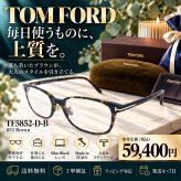 【送料無料】TOM FORD トムフォード TF5852-D-B 052 メガネフレーム ブラウン 新品未使用品　並行輸入品　男性向けギフト 彼氏へのプレゼント 父の日 誕生日 上司や同僚への贈り物 記念日や就職祝いに最適｜高級ブランドアイウェア 新品未使用 ラッピング対応 送料無料 専用ケース付 -　