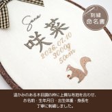 命名書 刺繍 刺しゅう おしゃれ 男の子 女の子 リス りす ブラウン 北欧 オーバル型 メモリアル刺繍フレーム オーダー 名前 箱 かわいい 可愛い 送料無料 名前旗 命名式 ベビー 名入れ お七夜 お宮参り 100日記念 七五三 節句 誕生日 出産祝い 英語