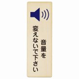 音量を変えないで下さい プレート 木製 長方形 縦書き 9x27cm 事故防止 迷惑行為 安全対策 注意喚起 警告 お願い ピクトサイン 表示 案内 場所 看板 施設 おしゃれ シンプル