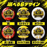 2026 リーグ優勝 記念 缶バッジ チャンピオンズ 虎 連覇 全6種 選べる 優勝記念 グッズ 応援 ファン プレゼント ギフト 男性 女性 メンズ レディース