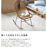 ロッキングチェア ラタン 籐 パーソナルチェア 椅子 イス いす 揺り椅子 リ スチェア 一人掛け レトロ アジアン リゾート アンティーク スチール脚 アームレス 肘なし 背もたれ 座面高 38cm 完成品 単品 ゆったり おしゃれ 最大2 家具 新生活